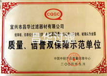 江蘇昌華創(chuàng)欣科技有限公司/宜興市昌華過濾器材有限公司-榮譽(yù)資質(zhì)